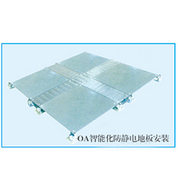 OA智能化防靜電地板