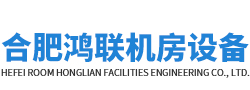 合肥鴻聯(lián)機(jī)房設(shè)備工程有限公司